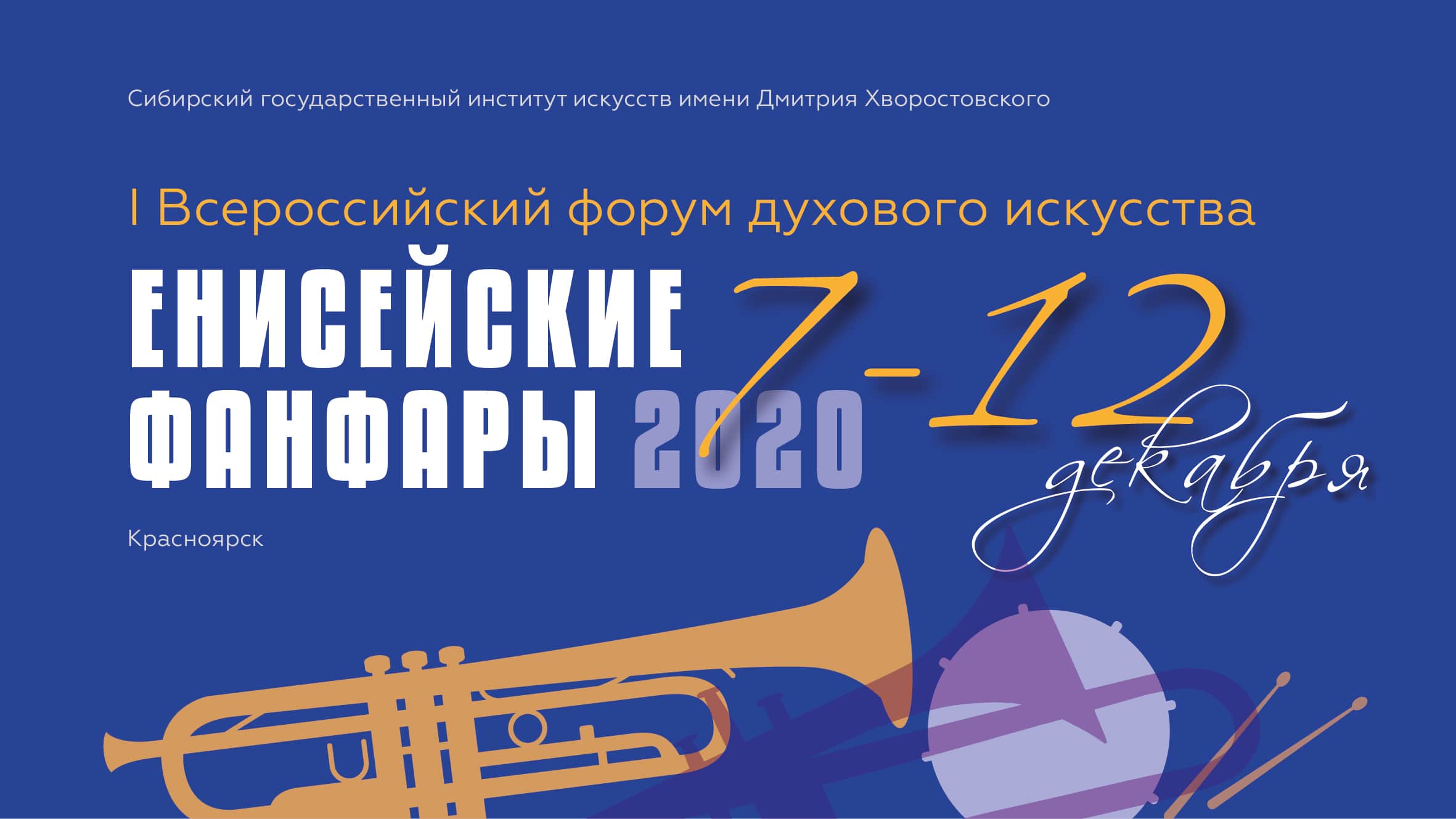 7 – 12 декабря 2020 СГИИ имени Д. Хворостовского проведёт I Всероссийский форум духового искусства «Енисейские фанфары – 2020»
